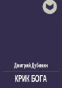 Крик бога