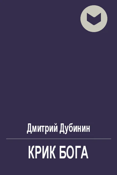 Крик бога
