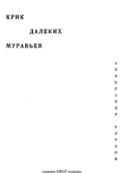 Крик далеких муравьев