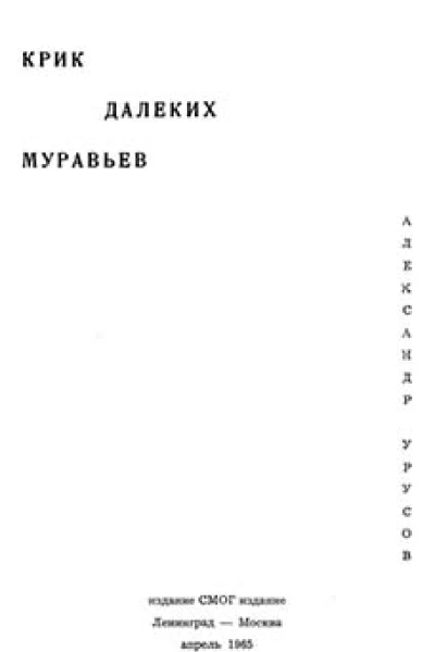 Крик далеких муравьев