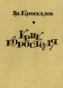 Крик коростеля
