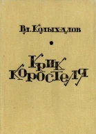 Крик коростеля