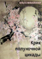 Крик полуночной цикады