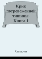 Крик потревоженной тишины Книга 1