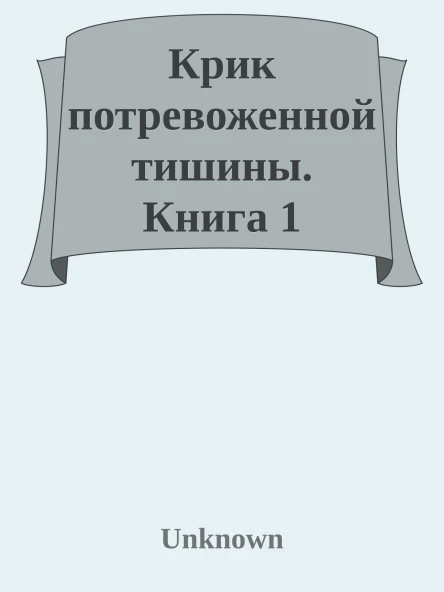 Крик потревоженной тишины Книга 1