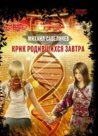 Крик родившихся завтра