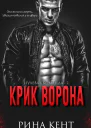 Крик Ворона