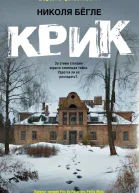 Крик