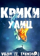 Крики улиц