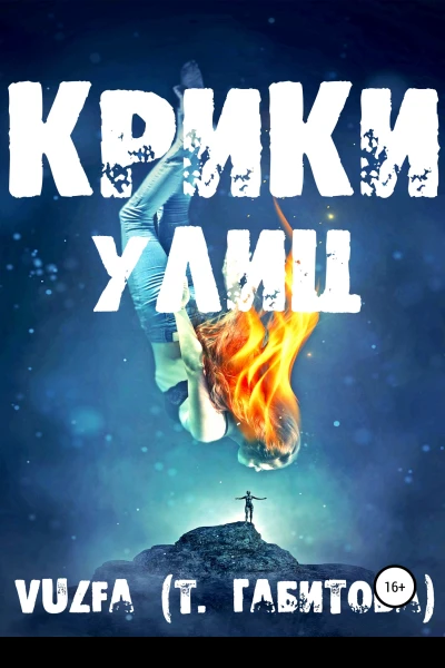 Крики улиц