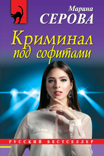 Криминал под софитами