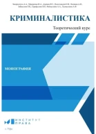Криминалистика теоретический курс