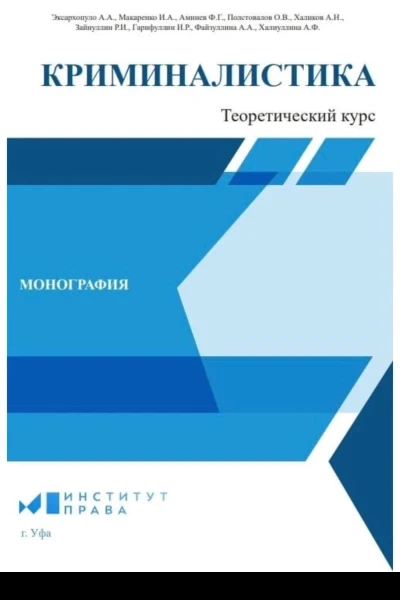 Криминалистика теоретический курс