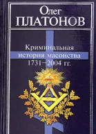 Криминальная история масонства 17312004 года
