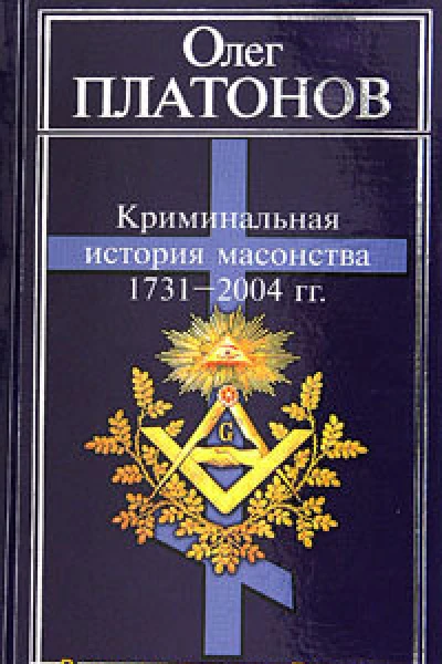 Криминальная история масонства 17312004 года