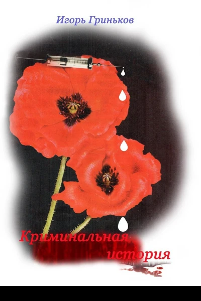 Криминальная история