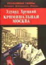 Криминальная Москва