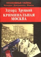 Криминальная Москва