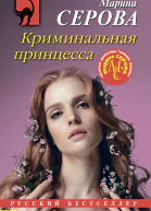 Криминальная принцесса