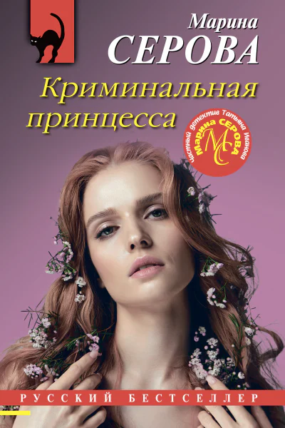 Криминальная принцесса