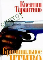 Криминальное чтиво Сценарий
