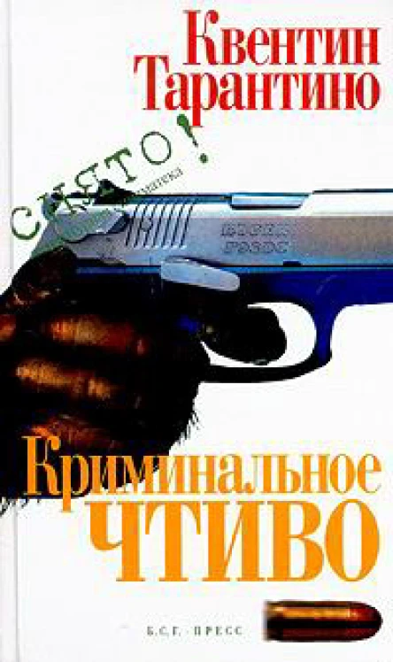 Криминальное чтиво Сценарий