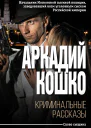 Криминальные рассказы сборник