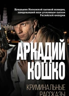 Криминальные рассказы сборник