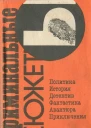 Криминальные сюжеты Выпуск 1