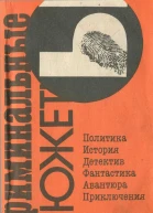 Криминальные сюжеты Выпуск 1