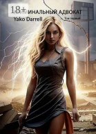 Криминальный адвокат Том первый