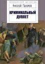 Криминальный дуплет Детективные повести