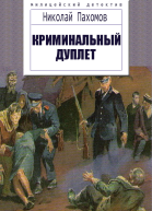 Криминальный дуплет Детективные повести