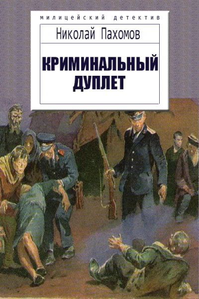 Криминальный дуплет Детективные повести