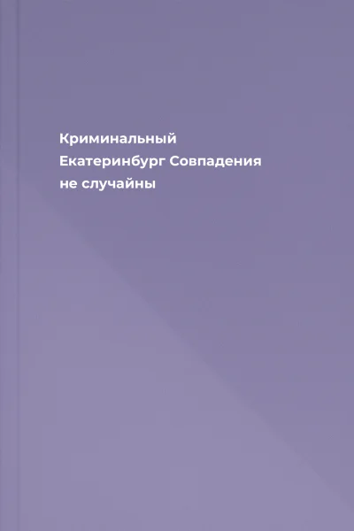 Криминальный Екатеринбург Совпадения не случайны