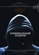 Криминальный гардероб особенности девиантного костюма