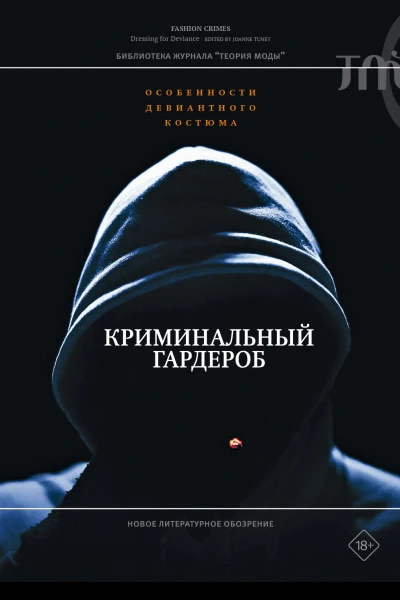Криминальный гардероб особенности девиантного костюма