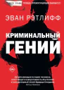 Криминальный гений