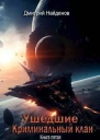 Криминальный клан Книга пятая СИ