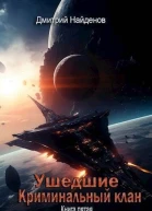 Криминальный клан