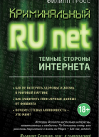 Криминальный Runet Темные стороны Интернета