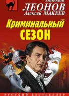 Криминальный сезон