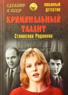 Криминальный талант сборник