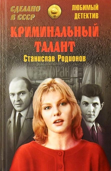 Криминальный талант сборник