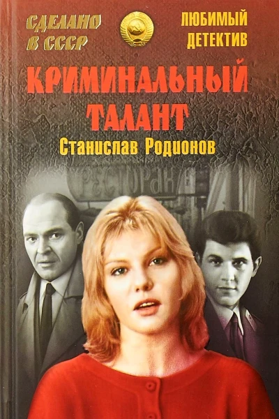 Криминальный талант