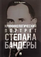 Криминологический портрет Степана Бандеры