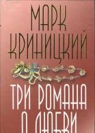 Криницкий Марк Три романа о любви