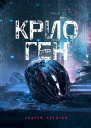 Крио Ген