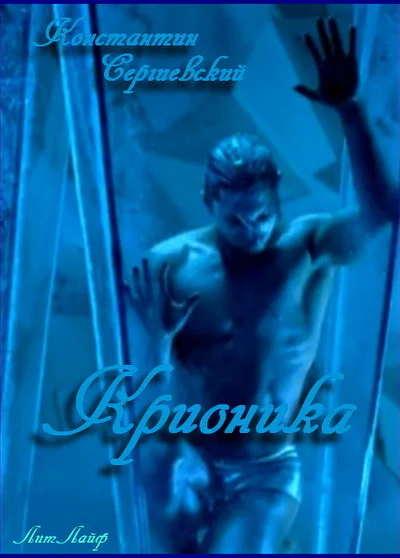 Крионика СИ