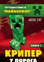 Крипер у порога  Алекс Гит
